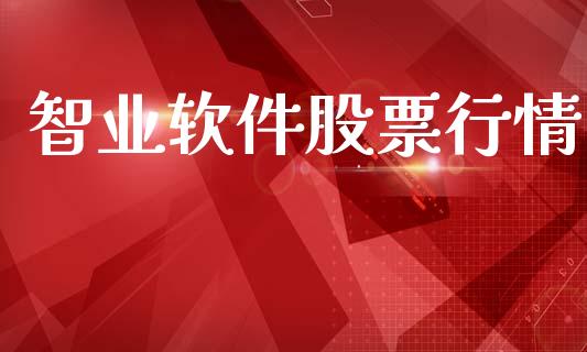 智业软件股票行情_https://www.apanben.com_股票怎么玩_第1张
