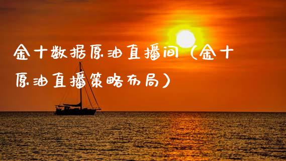 金十数据原油直播间（金十原油直播策略布局）_https://www.apanben.com_在线喊单_第1张