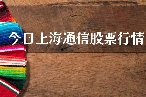 今日上海通信股票行情_https://www.apanben.com_股市分析_第1张