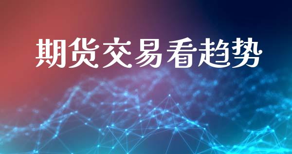 期货交易看趋势_https://www.apanben.com_国际期货_第1张