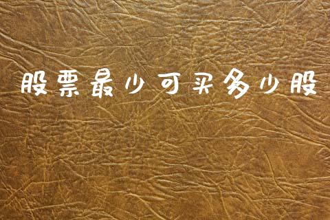 股票最少可买多少股_https://www.apanben.com_股票怎么玩_第1张