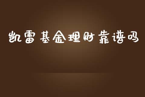 凯雷基金理财靠谱吗_https://www.apanben.com_国际财经_第1张