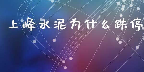 上峰水泥为什么跌停_https://www.apanben.com_股票怎么玩_第1张