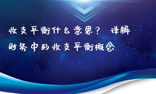 收支平衡什么意思？ 详解财务中的收支平衡概念_https://www.apanben.com_股市分析_第1张