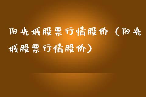 阳光城股票行情股价（阳光城股票行情股价）_https://www.apanben.com_股票怎么玩_第1张