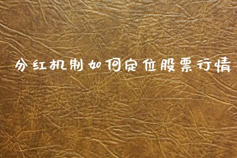 分红机制如何定位股票行情_https://www.apanben.com_股市分析_第1张