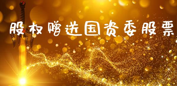 股权赠送国资委股票_https://www.apanben.com_股市分析_第1张