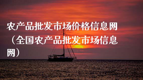 农产品批发市场价格信息网（全国农产品批发市场信息网）_https://www.apanben.com_国际期货_第1张