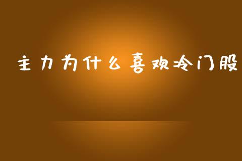 主力为什么喜欢冷门股_https://www.apanben.com_期货学院_第1张