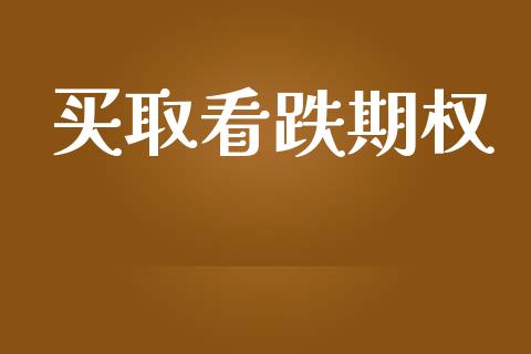 买取看跌期权_https://www.apanben.com_财经资讯_第1张