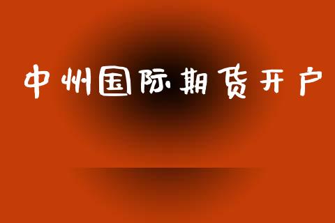 中州国际期货开户_https://www.apanben.com_在线喊单_第1张