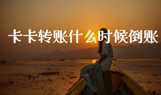 卡卡转账什么时候倒账_https://www.apanben.com_在线喊单_第1张