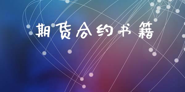 期货合约书籍_https://www.apanben.com_期货学院_第1张