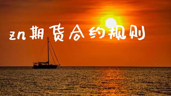 zn期货合约规则_https://www.apanben.com_股市分析_第1张