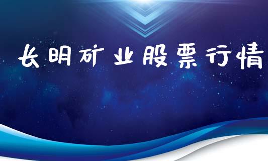 长明矿业股票行情_https://www.apanben.com_股市指导_第1张