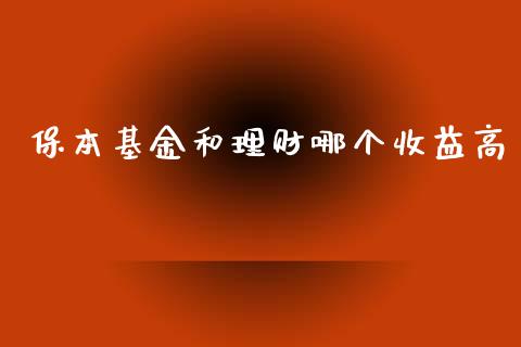 保本基金和理财哪个收益高_https://www.apanben.com_国际财经_第1张