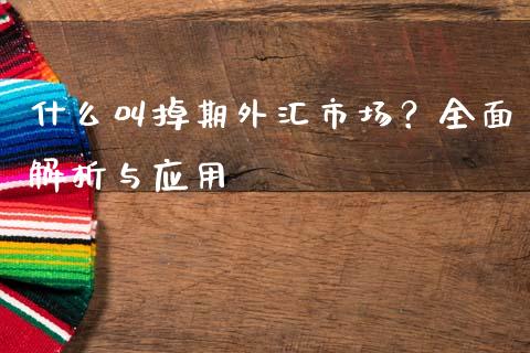 什么叫掉期外汇市场？全面解析与应用_https://www.apanben.com_期货学院_第1张
