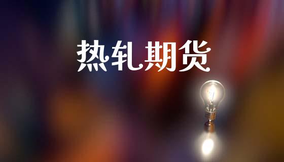 热轧期货_https://www.apanben.com_国际财经_第1张