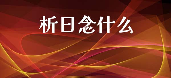 析日念什么_https://www.apanben.com_国际期货_第1张