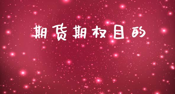 期货期权目的_https://www.apanben.com_国际财经_第1张