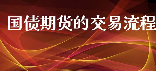 国债期货的交易流程_https://www.apanben.com_股市分析_第1张