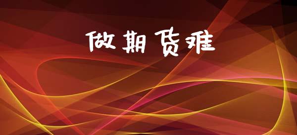 做期货难_https://www.apanben.com_股票怎么玩_第1张