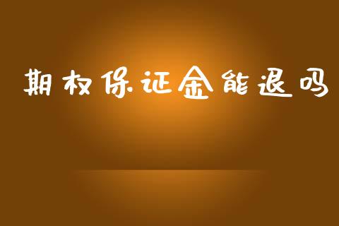 期权保证金能退吗_https://www.apanben.com_国际期货_第1张