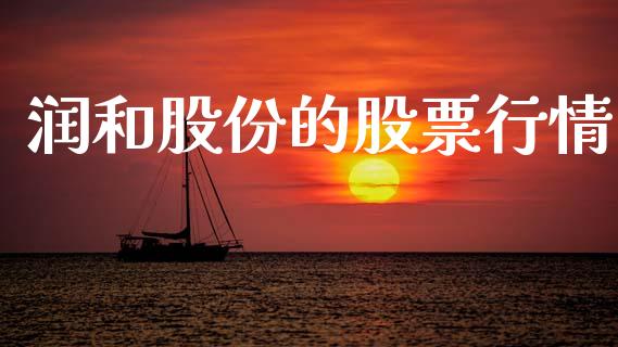 润和股份的股票行情_https://www.apanben.com_股市指导_第1张
