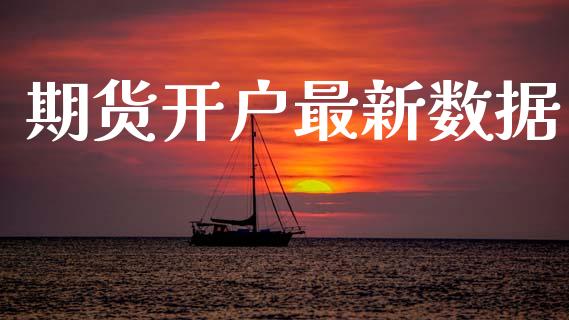期货开户最新数据_https://www.apanben.com_股票怎么玩_第1张