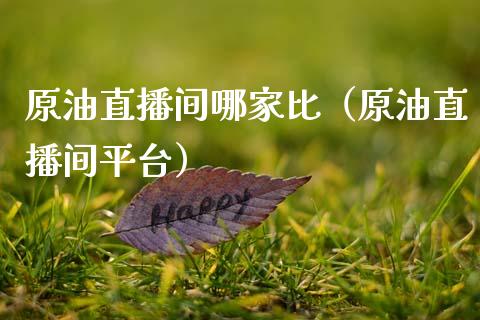 原油直播间哪家比（原油直播间平台）_https://www.apanben.com_在线喊单_第1张