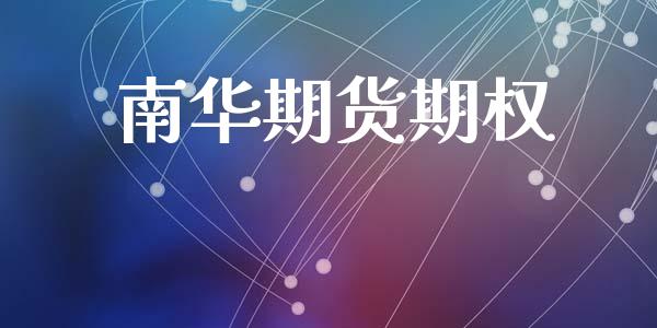 南华期货期权_https://www.apanben.com_股市分析_第1张