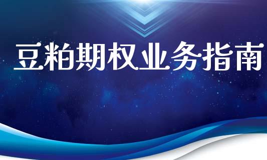 豆粕期权业务指南_https://www.apanben.com_股市指导_第1张