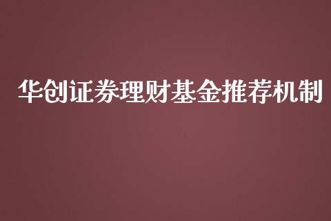 华创证券理财基金推荐机制_https://www.apanben.com_国际财经_第1张