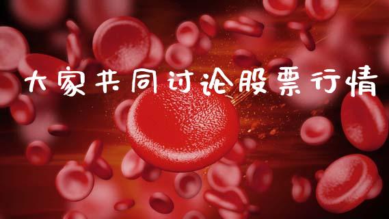 大家共同讨论股票行情_https://www.apanben.com_股市分析_第1张