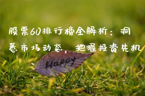 股票60排行榜全解析：洞悉市场动态，把握投资先机_https://www.apanben.com_股市指导_第1张