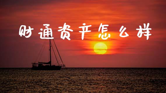 财通资产怎么样_https://www.apanben.com_在线喊单_第1张