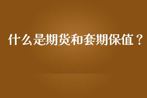 什么是期货和套期保值?_期货学院_第1张_安贝财经网 什么是期货和套期保值?_https://www.apanben.com_期货学院_第1张