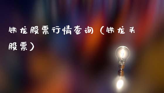 铁龙股票行情查询（铁龙头股票）_https://www.apanben.com_股票怎么玩_第1张