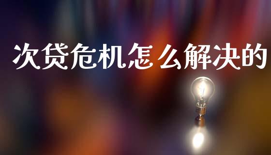 次贷危机怎么解决的_https://www.apanben.com_期货学院_第1张