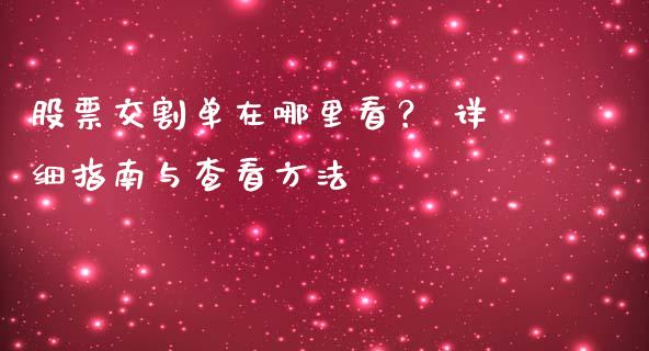 股票交割单在哪里看？ 详细指南与查看方法_https://www.apanben.com_国际财经_第1张
