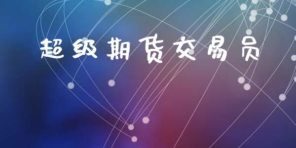 超级期货交易员_https://www.apanben.com_期货学院_第1张