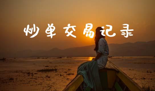 炒单交易记录_https://www.apanben.com_财经资讯_第1张