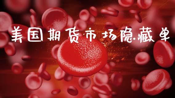 美国期货市场隐藏单_https://www.apanben.com_股市指导_第1张