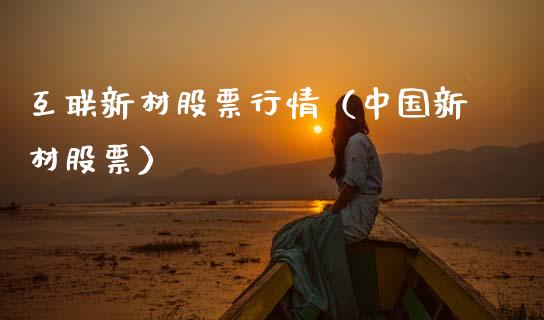 互联新材股票行情（中国新材股票）_https://www.apanben.com_股市指导_第1张