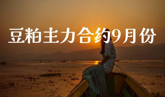 豆粕主力合约9月份_https://www.apanben.com_在线喊单_第1张