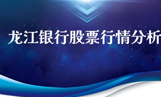 龙江银行股票行情分析_https://www.apanben.com_股市分析_第1张