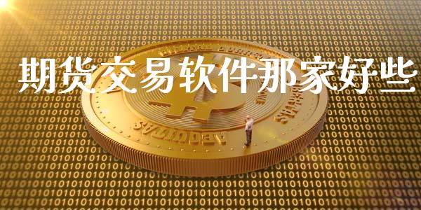期货交易软件那家好些_https://www.apanben.com_国际财经_第1张