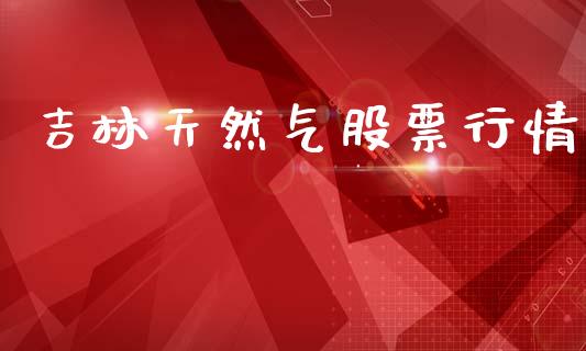 吉林天然气股票行情_https://www.apanben.com_股市分析_第1张
