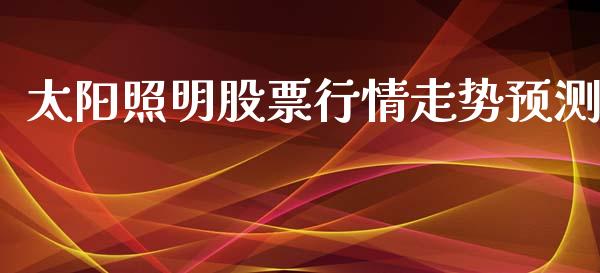 太阳照明股票行情走势预测_https://www.apanben.com_股市分析_第1张