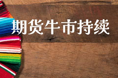 期货牛市持续_https://www.apanben.com_股票怎么玩_第1张